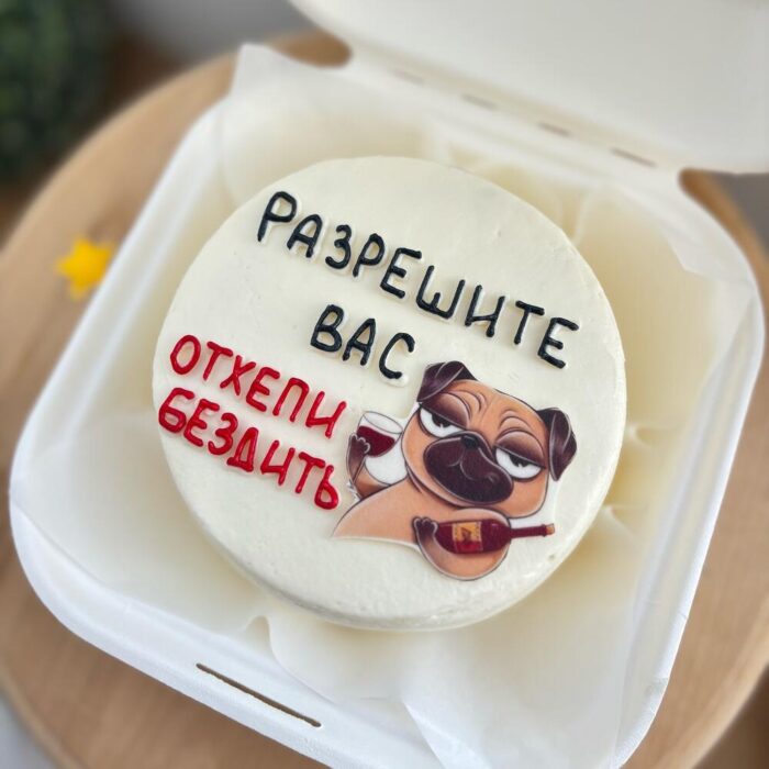 Бенто торт «Разрешите отхепибездить»