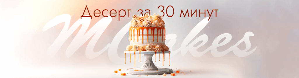 Десерт за 30 минут